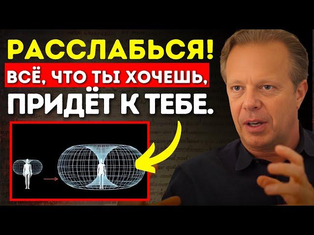 Как я расслабляюсь и доверяю Вселенной | Доктор Джо Диспенза