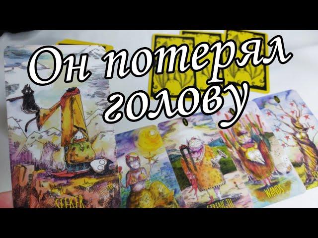 ⁉️ Его МЫСЛИ о тебе... В чём он хочет ПРИЗНАТЬСЯ тебе⁉️ Таро расклад  онлайн гадание