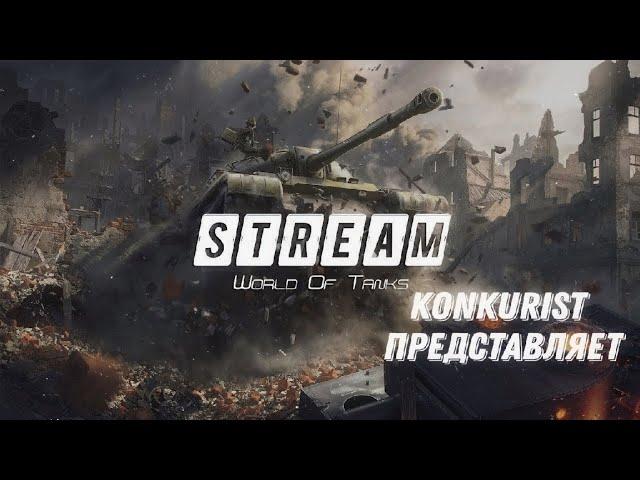 Sev_Drake, SKOR_P1ON, Konkurist: Сдуем пыль с танков)))