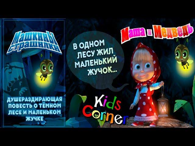 Детский уголок/Kids'Corner Маша и Медведь ""Про МАЛЕНЬКОГО Жучка"" Машины СТРАШИЛКИ Игровой мульт