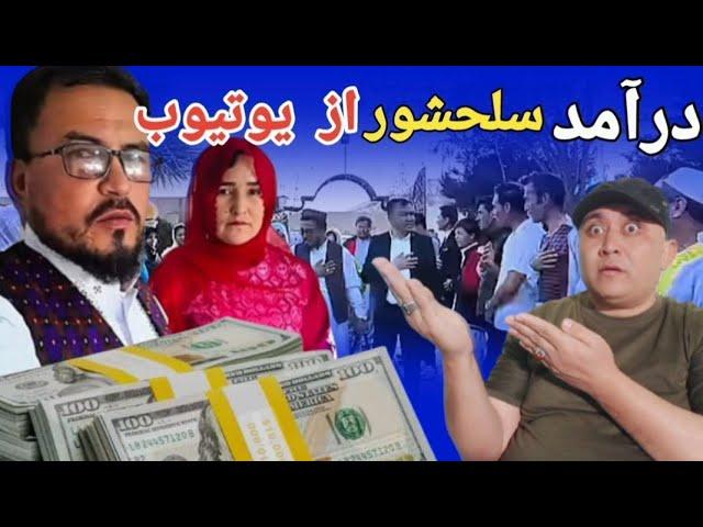 درآمد چینل یوتیوب سلحشور کمرک در یکماه چند است با جزئیات در این ویدئو بیبینید