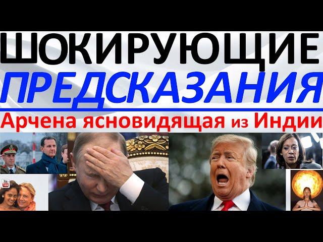 Шокирующие предсказания сбылись! Арчена ясновидящая из Индии