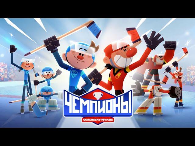  Чемпионы  Игра окончена  Премьера  Союзмультфильм