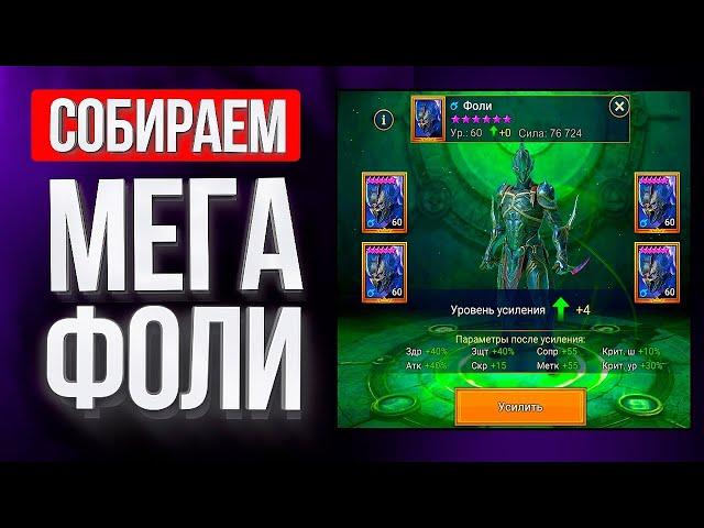 СОБРАЛ МЕГА ФОЛИ в Raid: Shadow Legends / не сжигайте дубли героев, пока не посмотрите это видео