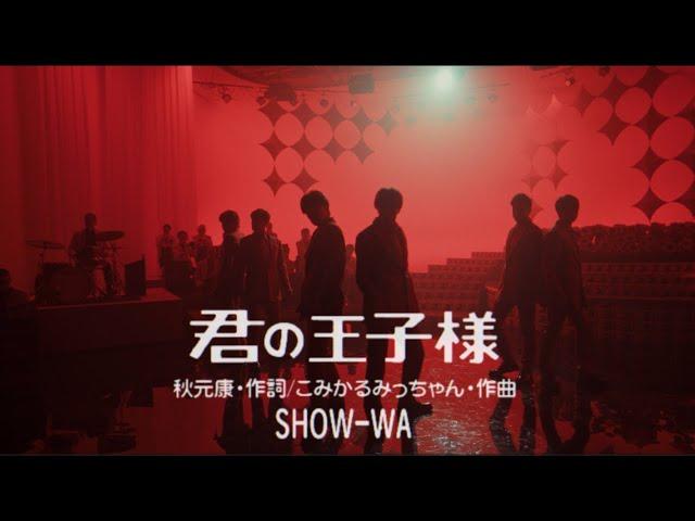 SHOW-WA / 君の王子様 -Music Video-