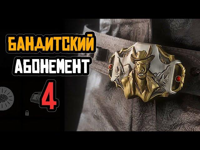 Бандитский абонемент 4 в Red Dead Online