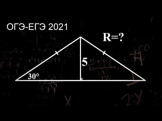 Найти радиус описанной окружности. Задача ОГЭ-ЕГЭ