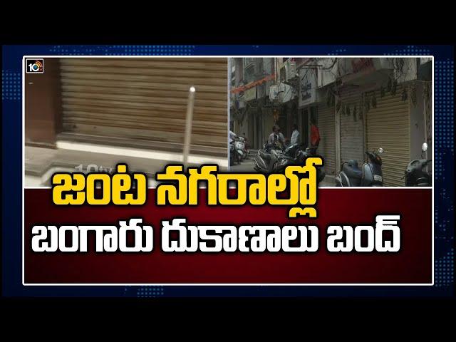 జంట నగరాల్లో బంగారు దుకాణాలు బంద్ | Jewellery Shops Strike Against Gold Hallmarking Rules | 10TV