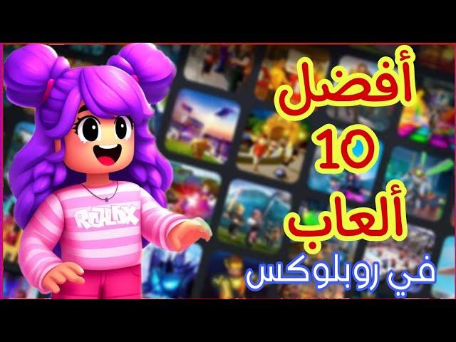 أفضل 10 ألعاب في روبلوكس ROBLOX