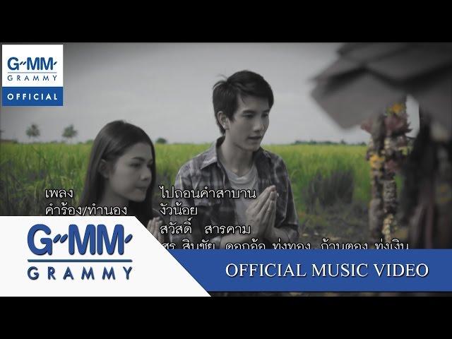 ไปถอนคำสาบาน - ศร สินชัย, ดอกอ้อ ทุ่งทอง, ก้านตอง ทุ่งเงิน【OFFICIAL MV】