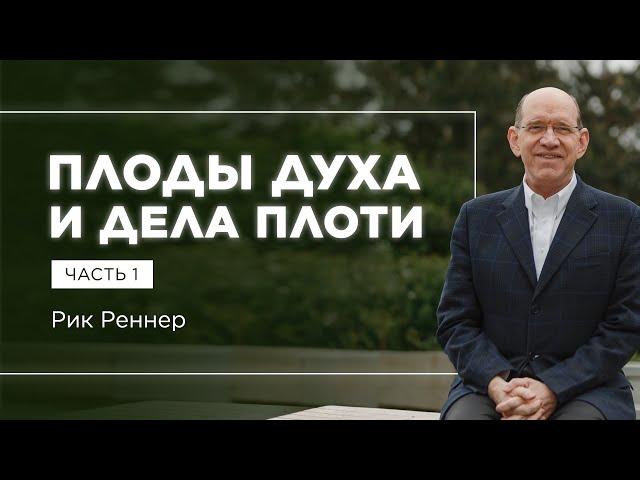 «Плоды Духа и дела плоти Часть 1» – проповедует Рик Реннер (15.05.2022)