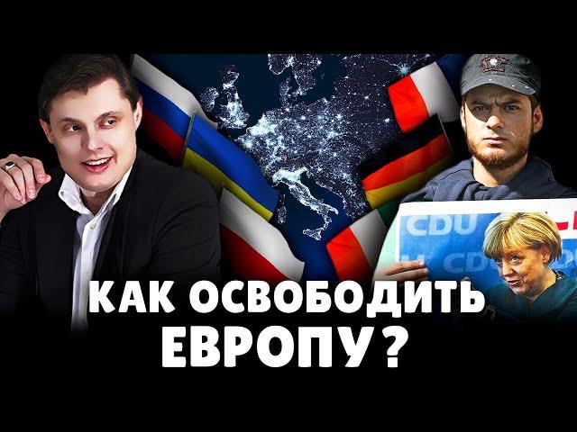 Как освободить Европу? | Евгений Понасенков