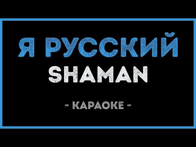 SHAMAN - Я русский (Караоке)