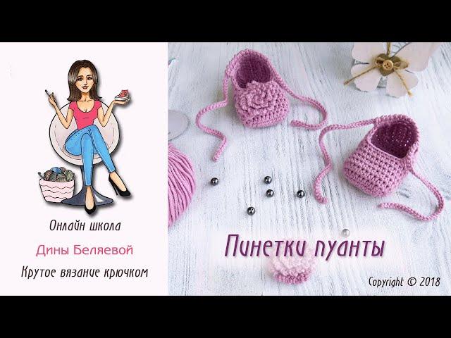 Пинетки крючком Пуанты для начинающих / Crochet baby booties