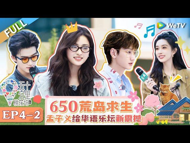 【Multi Sub】FULL | Wonderland S4 EP4-2: 偶像剧照进现实～王星越沈月深夜看蓝眼泪 孟子义重返华语乐坛单依纯听“崩溃”了 |《 五十公里桃花坞 第4季》