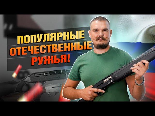 Самые Продаваемые Российские Ружья!