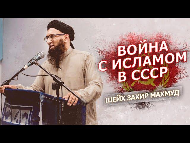 ВОЙНА С ИСЛАМОМ В СССР | ШЕЙХ ЗАХИР МАХМУД