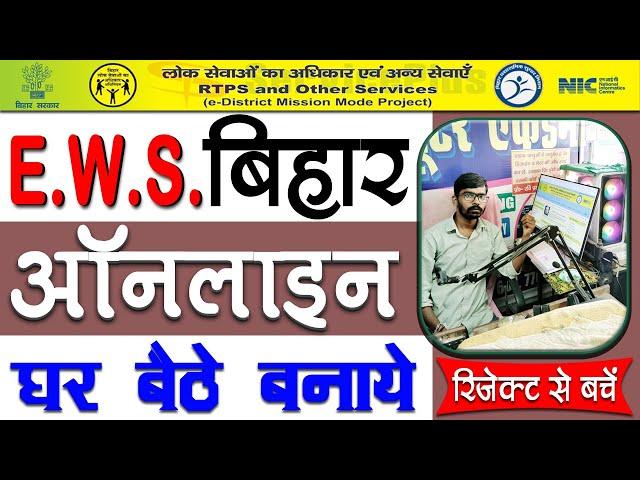 EWS certificate apply online | EWS certificate kaise banaye | bihar ews certificate apply online