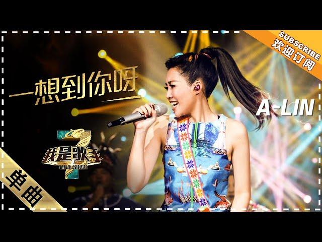 A Lin 黄丽玲《一想到你呀》：与父母首同台 诠释阿妹金曲 - 单曲纯享《我是歌手3》I AM A SINGER 3【歌手官方音乐频道】