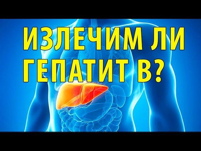 Излечивается ли гепатит B?