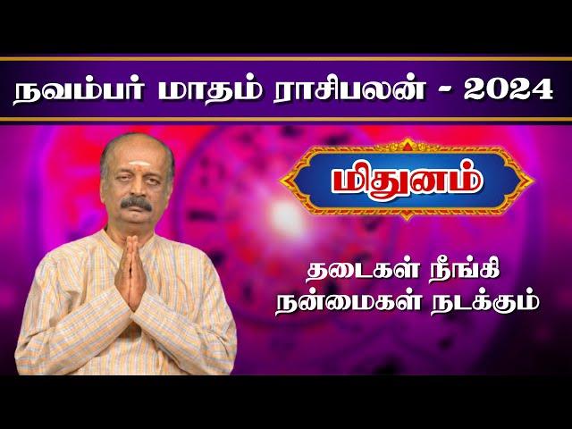 மிதுனம்Mithunam November Month Rasi Palan 2024 in Tamil | நவம்பர் மாத ராசி பலன் | Srirangam Ravi