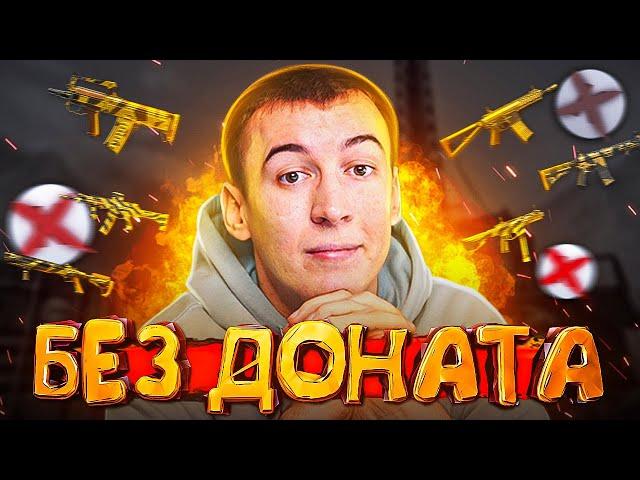 ДОНАТ в WARFACE НЕ РЕШАЕТ - ДОКАЗАТЕЛЬСТВО