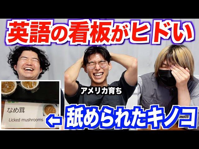 日本の街中にある英語の看板が間違いだらけwww【第5弾】