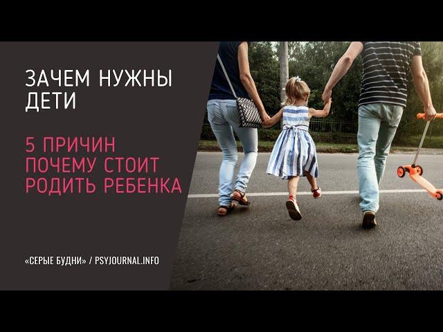 Зачем нужны дети. Топ 5 причин, почему нужно родить ребенка.