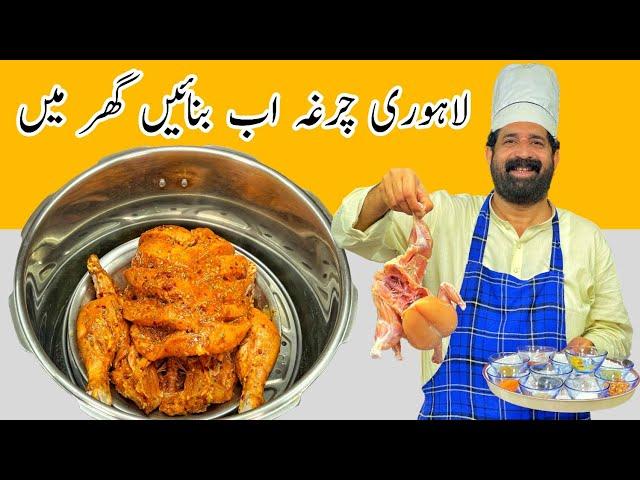 Chargha Without Oven Recipe | لاہوری چرغہ بنانے کا طریقہ | Home Made Lahori Chargha | BaBa Food RRC