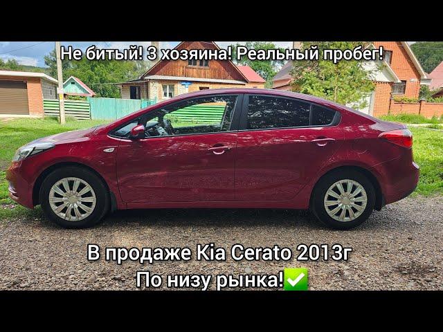 Продам Kia Cerato 2013г. 1,6МТ. 3хоз. Не битый! оригинал пробег! Цена: 1045т!