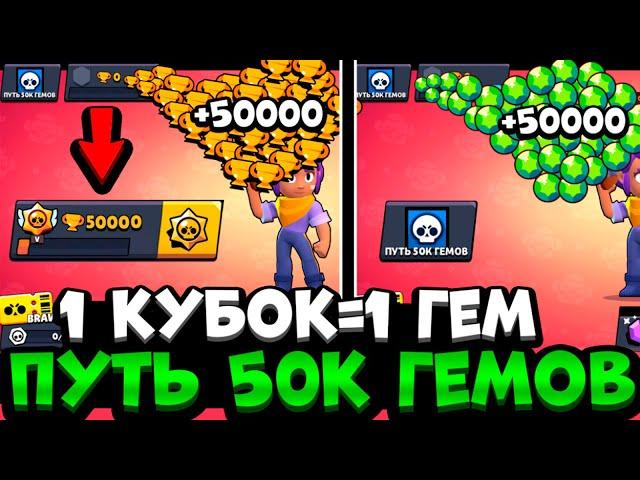 НЕ КЛИКБЕЙТ! ДОНАЧУ НА АККАУНТ 50000 ГЕМОВ И ПОДНИМАЮ 50000 КУБКОВ В БРАВЛ СТАРС / 1 ГЕМ=1 КУБОК