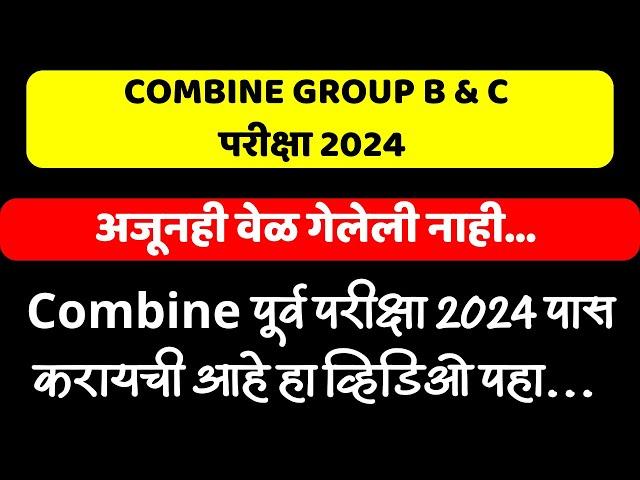 COMBINE पूर्व परीक्षा 2024 | अजूनही वेळ गेलेली नाही | पास होण्यासाठी हे लक्षात ठेवा |