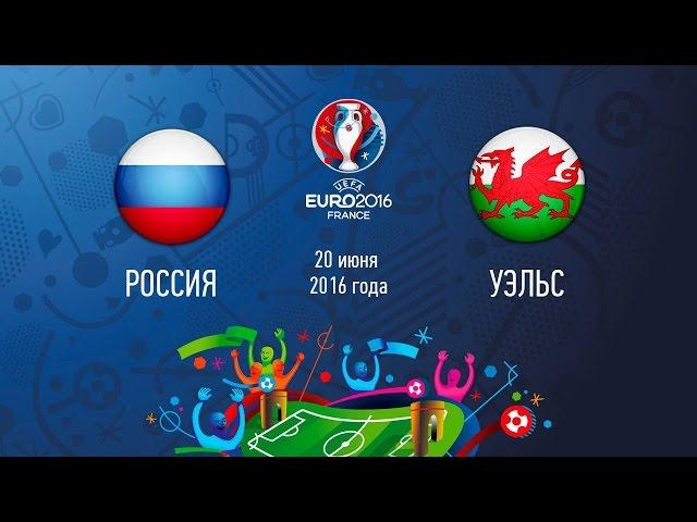 Россия - Уэльс [PES 16] Чемпионат Европы 2016 - Группа B
