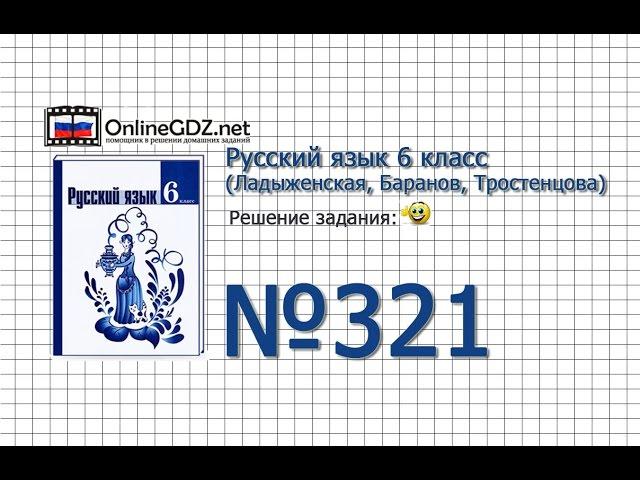 Задание № 321 — Русский язык 6 класс (Ладыженская, Баранов, Тростенцова)