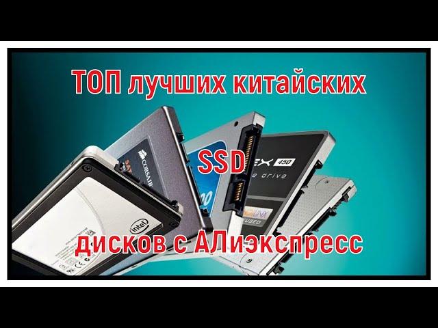 Лучшие китайские SSD диски с Алиэкспресс в 2021 году.