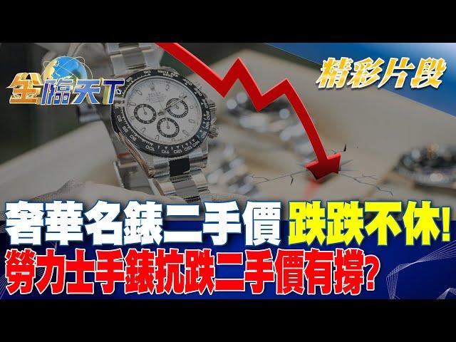 奢華名錶二手價跌跌不休! 勞力士手錶抗跌二手價有撐?｜金臨天下 20240712 @tvbsmoney