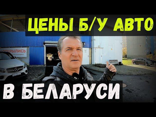 СВЕЖИЙ обзор ЦЕН на Б/У авто в БЕЛАРУСИ. БОЛЬШОЙ ВЫБОР МАШИН. ОБЗОР КОМИССИОНКИ "АВТОМОЛЛ", г. БРЕСТ