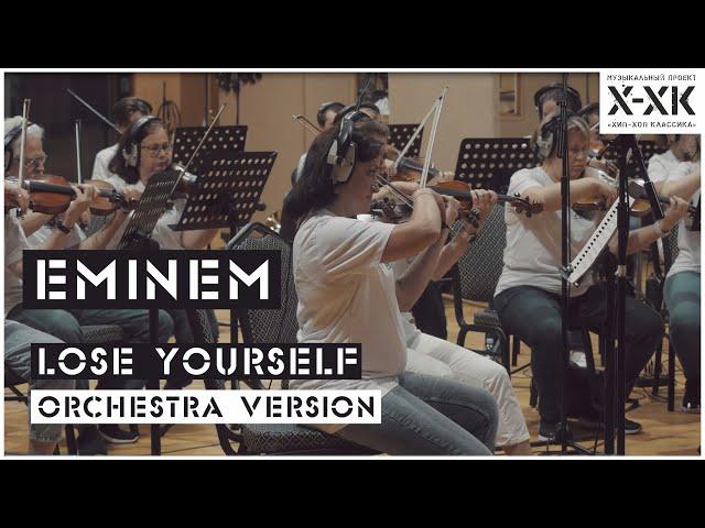 Проект Хип-Хоп Классика: Eminem - "Lose Yourself" (Orchestral cover)