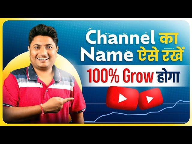 How to Select Best YouTube Channel Name | YouTube Channel Ka Name Kya Rakhe | YouTube Channel Name