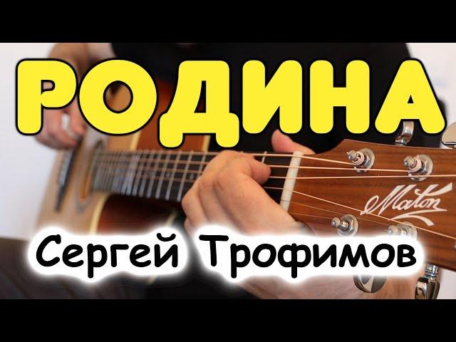 Сергей Трофимов — РОДИНА на одной гитаре / Табы и ноты для гитары