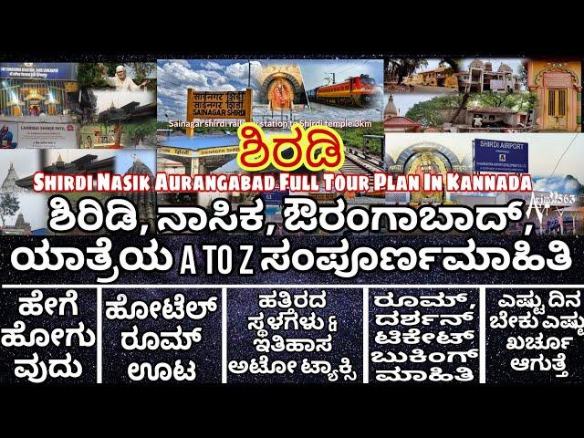 Shirdi Nasik Aurangabad Full Tour Plan In Kannada | ಶಿರಡಿ ನಾಸಿಕ ಔರಂಗಾಬಾದ್‌ ಯಾತ್ರೆಯ ಸಂಪೂರ್ಣಮಾಹಿತಿ |