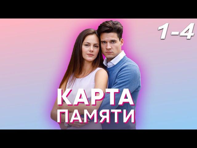 Карта памяти - серия 1-4 (2022)