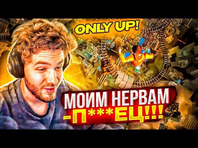 ПОЛНОЕ ПРОХОЖДЕНИЕ ONLY UP! ОТ КУЕРТОВА! | KUERTOV ПРОХОДИТ ONLY UP! (ОНЛИ АП)