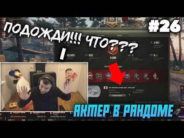 АКТЕР В РАНДОМЕ | АКТЕР WORLD OF TANKS | НАРЕЗКА СТРИМА АКТЕРА #26