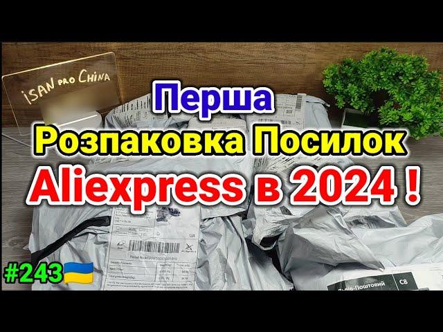 №243UA Перша Розпаковка Посилок з Aliexpress в 2024 ! Огляд Товарів із Китаю з Аліекспресс!