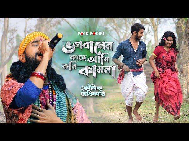 ভগবানের কাছে আমি করি কামনা তোমরা থেকো সবে সুখে | Koushik Adhikari | Bengali New Video Album 2021