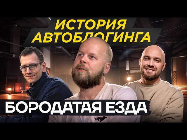 Бородатая езда, Академик и Жекич Дубровский 10 лет назад - история автоблогинга и Олега Максимова