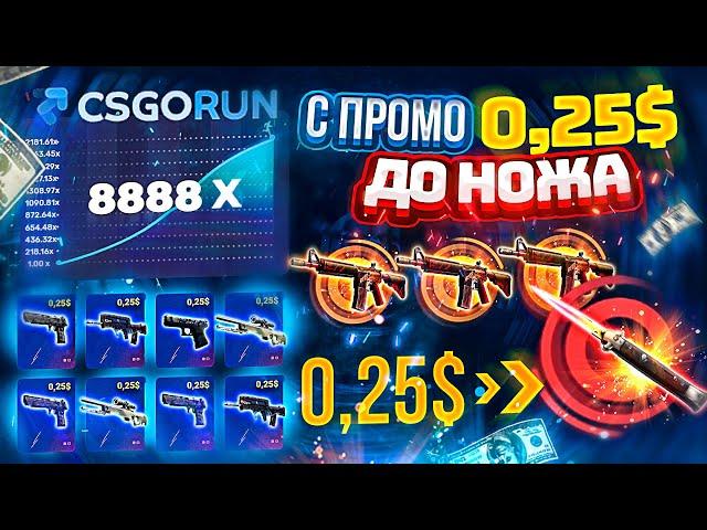 CSGORUN — с 0.25$ до НОЖА по НОВОЙ ТАКТИКЕ ОКУПА? КСГО РАН СПЕЦ ПРОМОКОД!КАК ВЫБИТЬ НОЖ С ПРОМОКОДА?