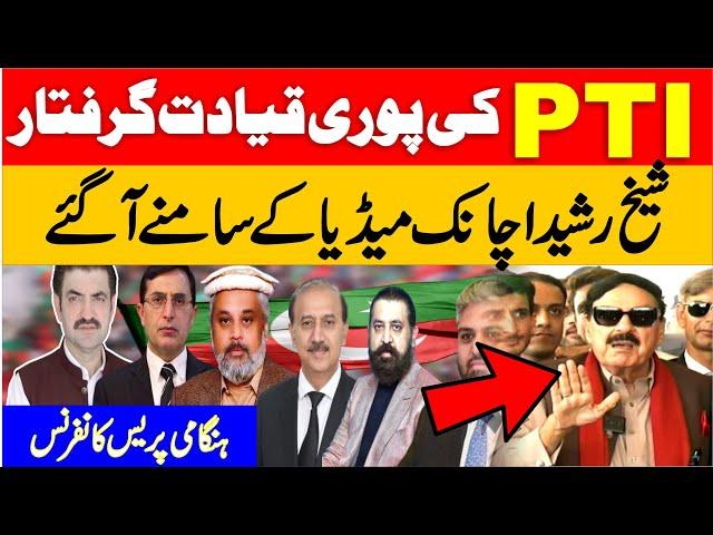  LIVE | PTI Leaders Arrested | Sheikh Rasheed Ahmad  & Lawyer Latest Presser At District Court |