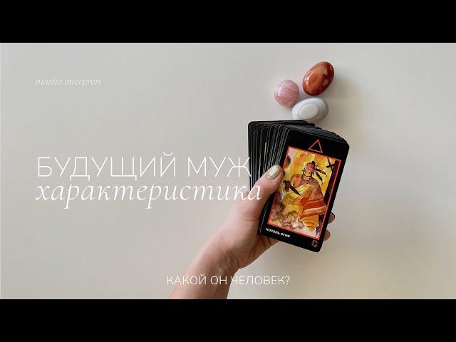 Твой будущий муж | Характер, отношение к тебе, чувства | Таро расклад